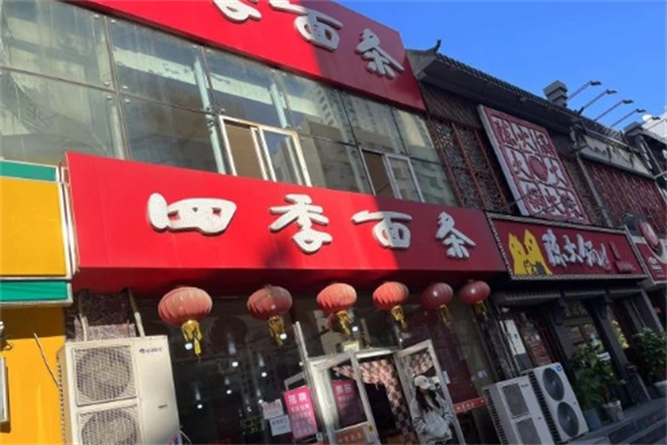 四季面馆加盟电话，开启您的美食创业之旅