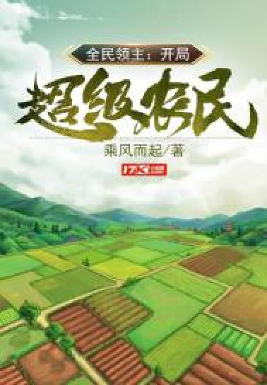开局只是一个农民