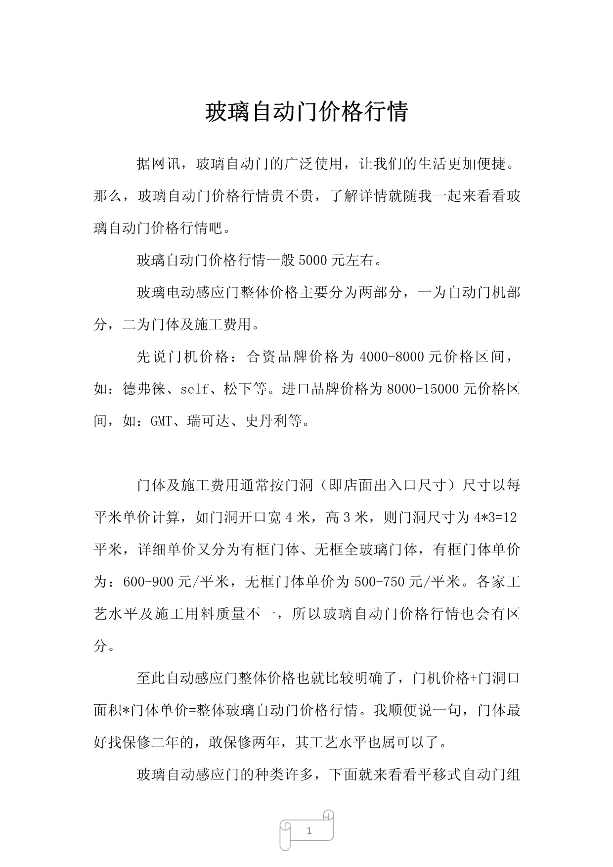 玻璃门价格表及其影响因素分析