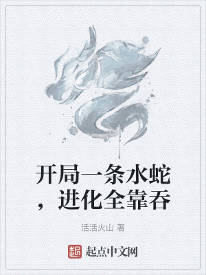 开局一条蛇，游戏的新纪元