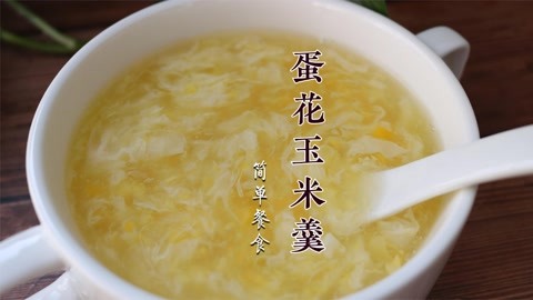 玉米蛋花的做法，一道美味营养的传统佳肴