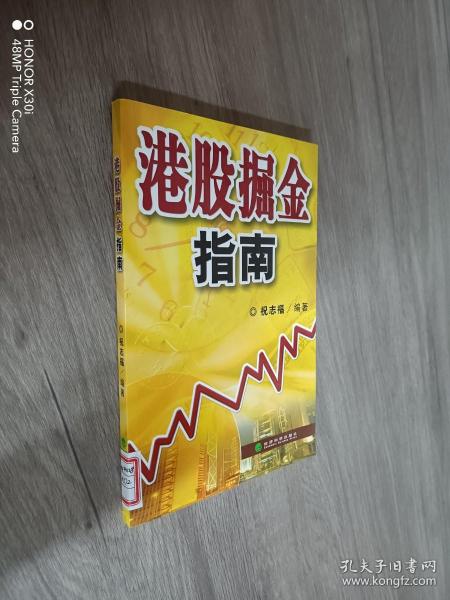 港股掘金一本通，探索香港股市的投资奥秘