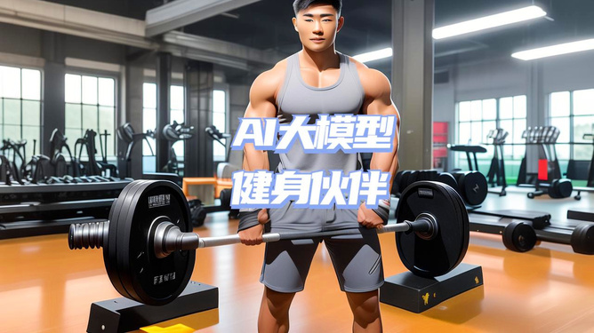 亚冠健身，塑造健康，追求卓越