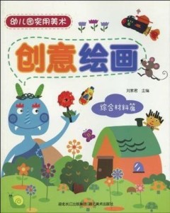 中大班美术教案，创意绘画之旅