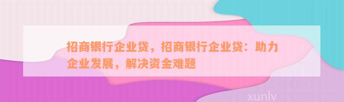 招行降额与发票，企业资金管理的挑战与应对策略
