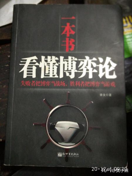 一本书看懂博弈论，洞悉策略互动的智慧
