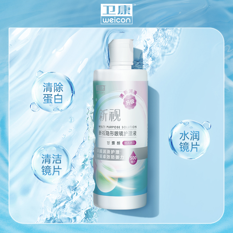 卫康新视护理液真假解析