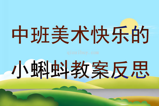 托班美术教案，小蝌蚪