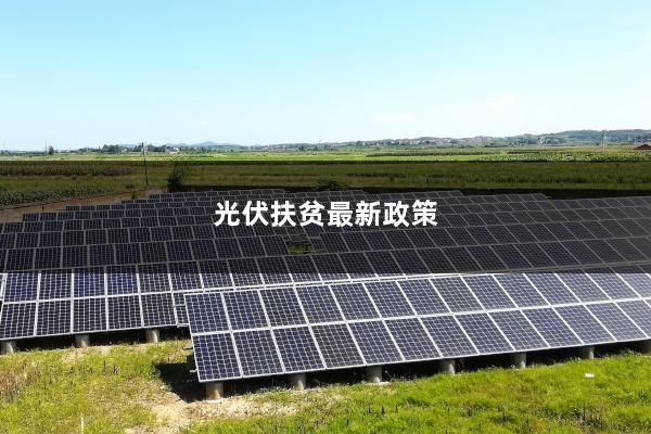 村级光伏扶贫电站文件解读与实施策略