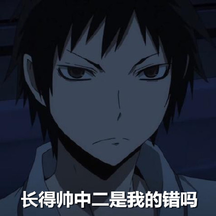 探究折原临也表情包的世界
