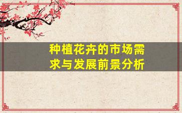 花卉品种审定，重要性、过程与未来展望