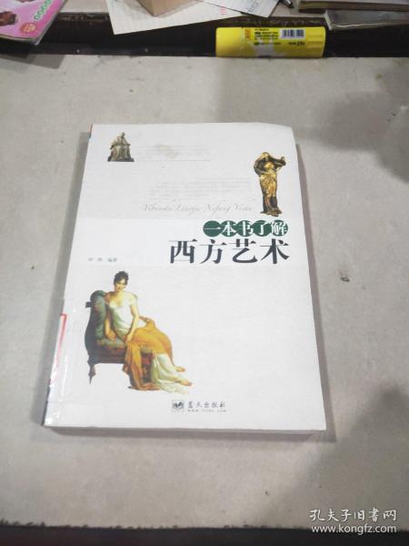 一本书了解西方艺术