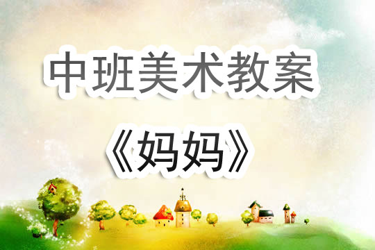 中班美术绘画教案大全