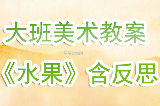 秋天的水果教案美术