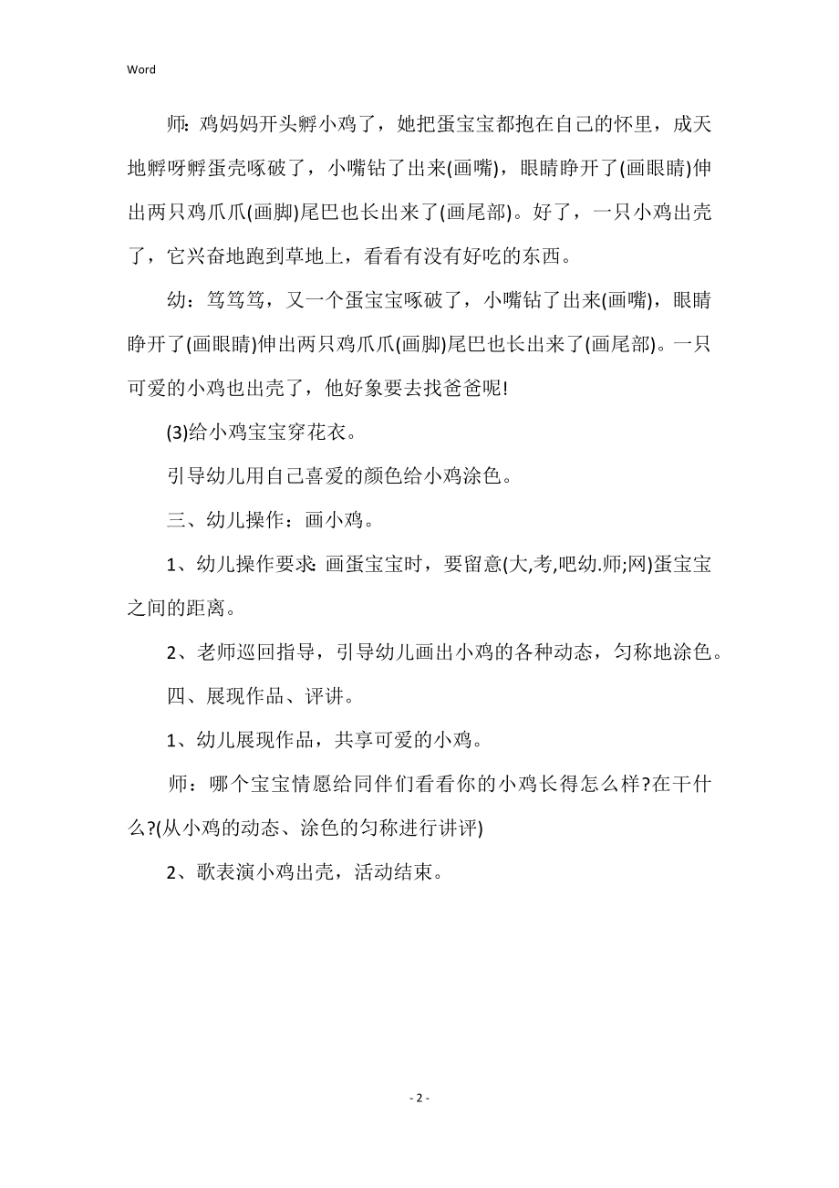 美术小鸡绘图活动教案