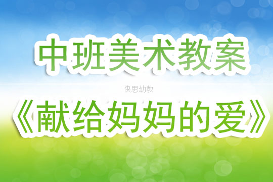 中班美术教案设计意图