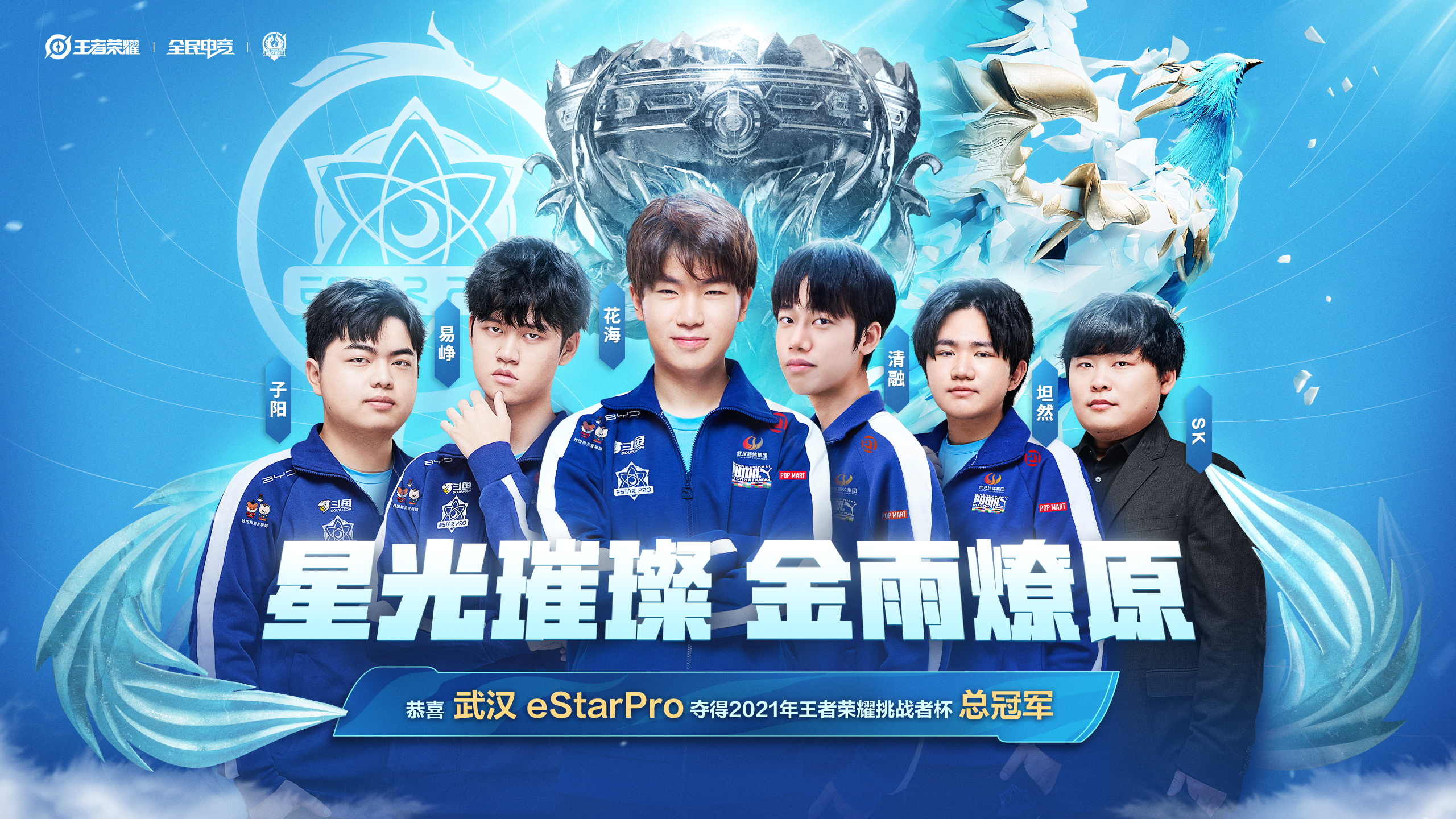ESTAR阵容，王者之师，群星璀璨