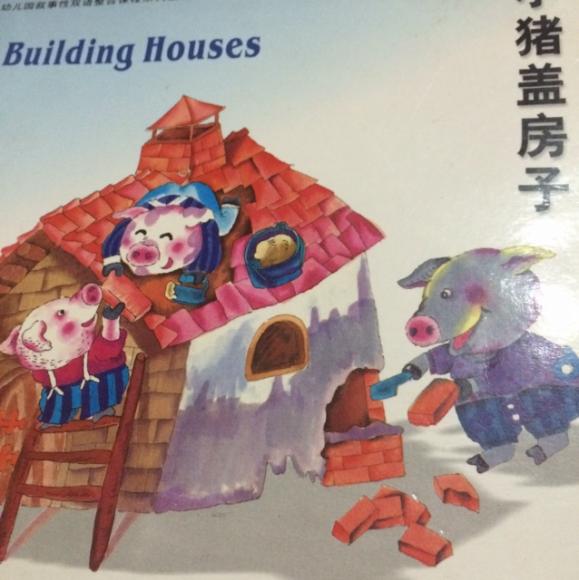 美术小猪盖房子教案