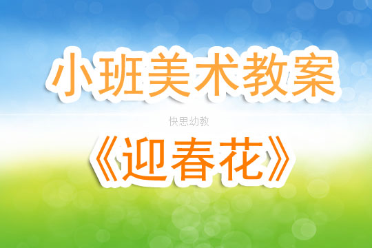 小班幼儿美术欣赏特点