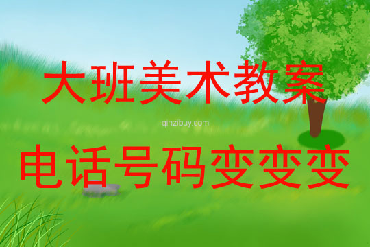 大班美术教案与反思