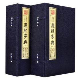 一本康熙字典的价格，历史与价值的交织
