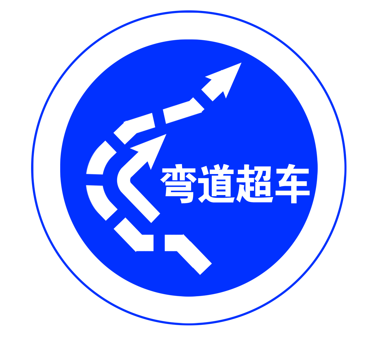 弯道图标作用，引领方向，提升安全