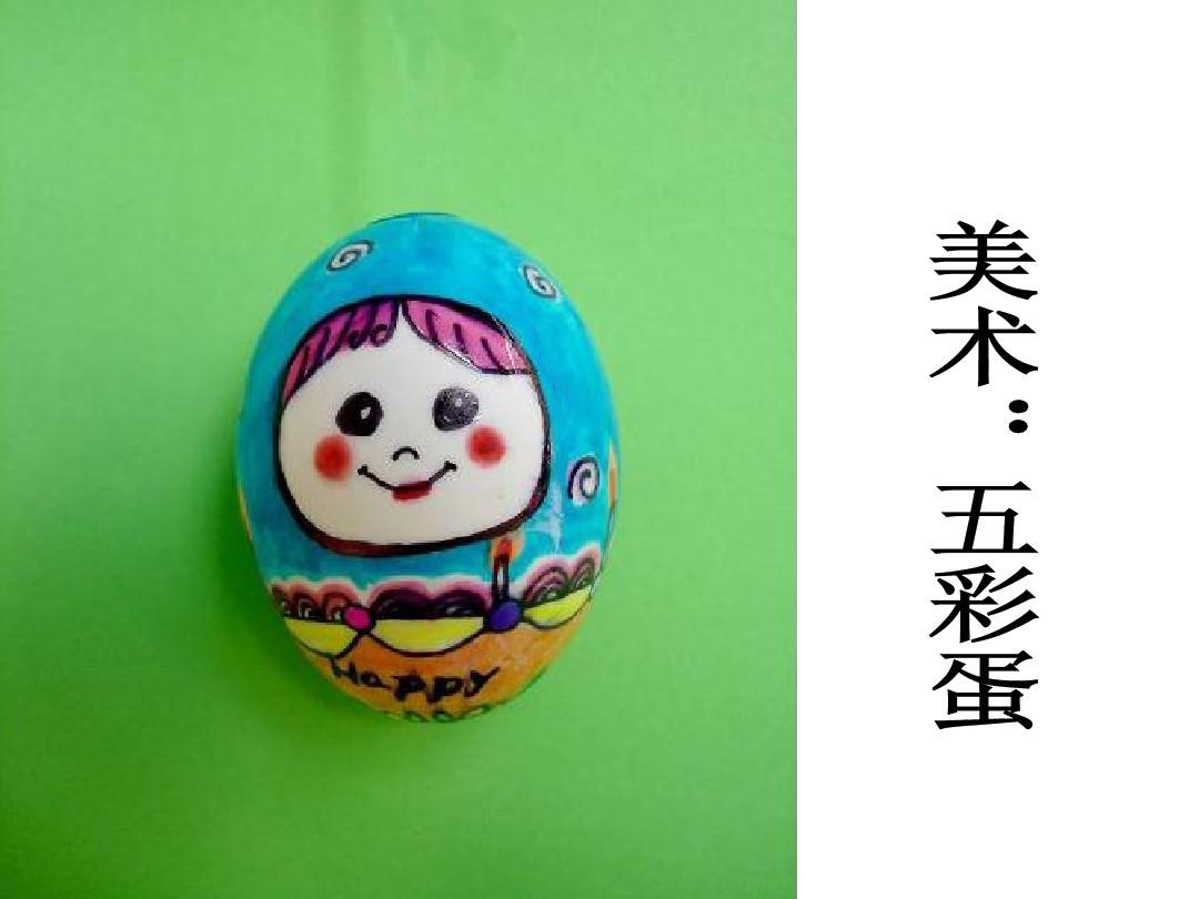 中班美术教案，五彩蛋的创意绘画