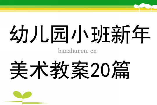 中班春节美术教案